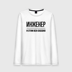 Лонгслив хлопковый мужской Инженер - и этим все сказано, цвет: белый