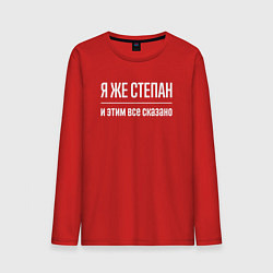 Мужской лонгслив Я же Степан и этим всё сказано