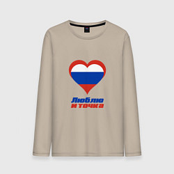 Мужской лонгслив Люблю Россию и точка