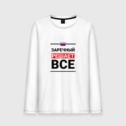 Лонгслив хлопковый мужской Заречный решает все, цвет: белый