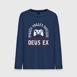 Мужской лонгслив Deus Ex: пришел, увидел, победил