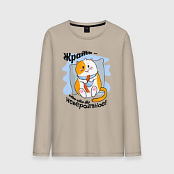 Лонгслив хлопковый мужской Толстый кот Жрать это что-то невероятное, цвет: миндальный