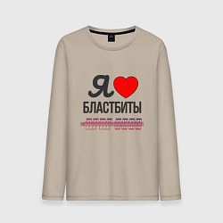 Лонгслив хлопковый мужской Я люблю бластбиты - чёрным, цвет: миндальный