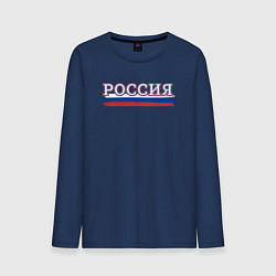 Лонгслив хлопковый мужской Россия надпись триколор, цвет: тёмно-синий