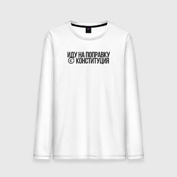 Мужской лонгслив Иду на поправку - Конституция