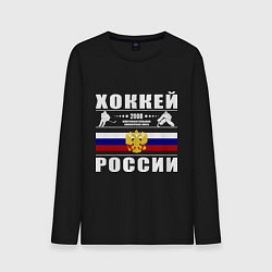 Лонгслив хлопковый мужской Хоккей России 2008, цвет: черный