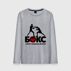 Мужской лонгслив Бокс - спорт сильных духом