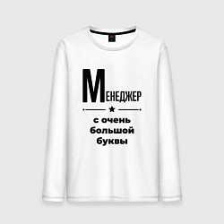 Лонгслив хлопковый мужской Менеджер - с очень большой буквы, цвет: белый