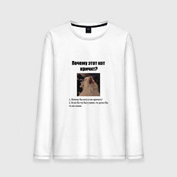 Лонгслив хлопковый мужской Почему этот кот кричит?, цвет: белый