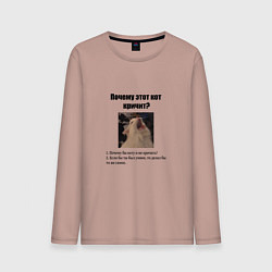 Лонгслив хлопковый мужской Почему этот кот кричит?, цвет: пыльно-розовый