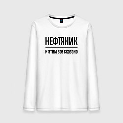 Лонгслив хлопковый мужской Нефтяник - и этим все сказано, цвет: белый