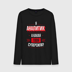 Лонгслив хлопковый мужской Надпись: я аналитик, а какая твоя суперсила?, цвет: черный