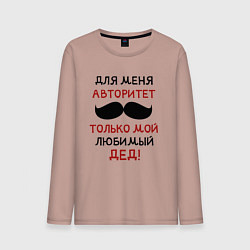 Лонгслив хлопковый мужской Любимый дед - это мой авторитет, цвет: пыльно-розовый