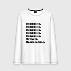 Лонгслив хлопковый мужской Нефтяник - суббота и воскресенье, цвет: белый