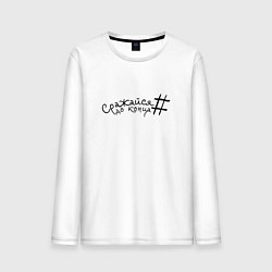 Мужской лонгслив Сражайся до конца black