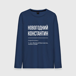 Лонгслив хлопковый мужской Новогодний Константин, цвет: тёмно-синий