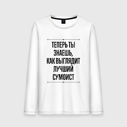 Лонгслив хлопковый мужской Теперь ты знаешь как выглядит лучший сумоист, цвет: белый