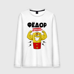 Мужской лонгслив Фёдор заряжен для победы