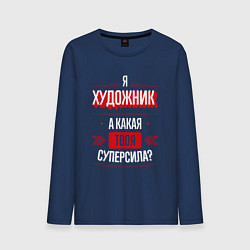 Лонгслив хлопковый мужской Надпись: я художник, а какая твоя суперсила?, цвет: тёмно-синий