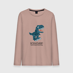 Лонгслив хлопковый мужской Вовазавр, динозавр тираннозавр рекс Вова, цвет: пыльно-розовый