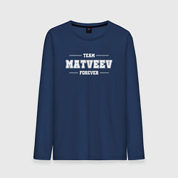 Лонгслив хлопковый мужской Team Matveev forever - фамилия на латинице, цвет: тёмно-синий