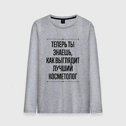 Мужской лонгслив Теперь ты знаешь как выглядит лучший косметолог