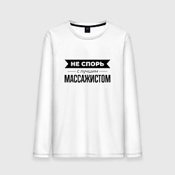 Лонгслив хлопковый мужской Не спорь с массажистом, цвет: белый