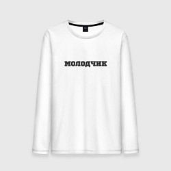 Лонгслив хлопковый мужской Молодчик, цвет: белый