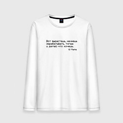 Лонгслив хлопковый мужской Вот вырастешь - делай что хочешь, цвет: белый