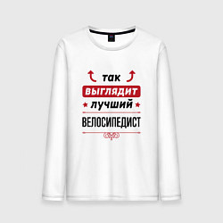 Мужской лонгслив Так выглядит лучший велосипедист стрелочки наверх