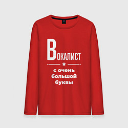 Мужской лонгслив Вокалист с очень большой буквы