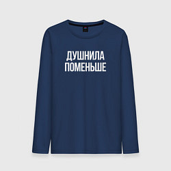 Лонгслив хлопковый мужской Нудный, но поменьше, цвет: тёмно-синий