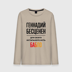 Лонгслив хлопковый мужской Геннадий бесценен, для всего остального есть бабло, цвет: миндальный