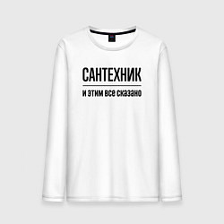 Мужской лонгслив Сантехник - и этим все сказано