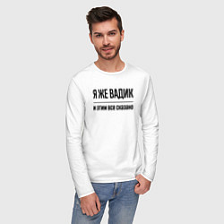 Лонгслив хлопковый мужской Я же Вадик - и этим всё сказано, цвет: белый — фото 2