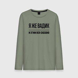 Лонгслив хлопковый мужской Я же Вадик - и этим всё сказано, цвет: авокадо