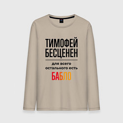 Лонгслив хлопковый мужской Тимофей бесценен, для всего остального есть бабло, цвет: миндальный