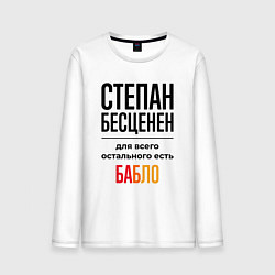Лонгслив хлопковый мужской Степан бесценен, для всего остального есть бабло, цвет: белый