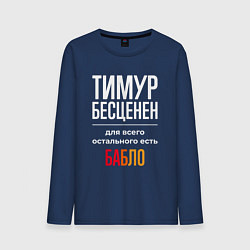 Лонгслив хлопковый мужской Тимур бесценен, для всего остального есть деньги, цвет: тёмно-синий