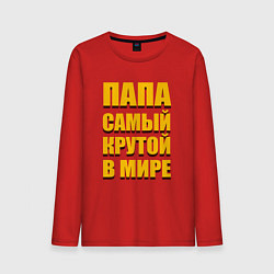Лонгслив хлопковый мужской Папа самый крутой в мире, цвет: красный