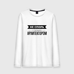 Мужской лонгслив Не спорь с архитектором