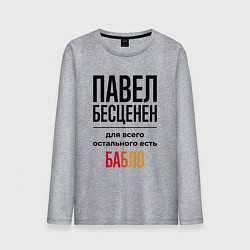 Мужской лонгслив Павел бесценен, для всего остального есть бабло