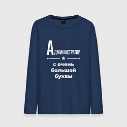 Лонгслив хлопковый мужской Администратор с очень большой буквы, цвет: тёмно-синий