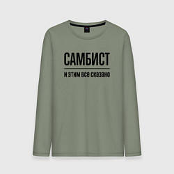 Лонгслив хлопковый мужской Самбист - и этим все сказано, цвет: авокадо