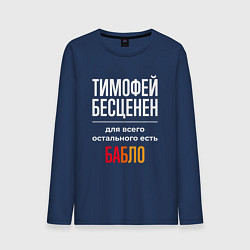 Лонгслив хлопковый мужской Тимофей бесценен, для всего остального есть деньги, цвет: тёмно-синий