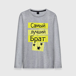 Лонгслив хлопковый мужской Самый лучший брат надпись со звёздочками, цвет: меланж