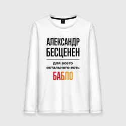 Мужской лонгслив Александр бесценен, для всего остального есть бабл