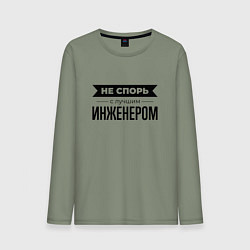 Лонгслив хлопковый мужской Не спорь с инженером, цвет: авокадо