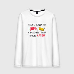 Лонгслив хлопковый мужской Бесит, когда ты царь, а все зовут тебя просто Арте, цвет: белый