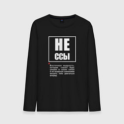 Мужской лонгслив Не ссы - будь уверен в своих силах и не позволяй с